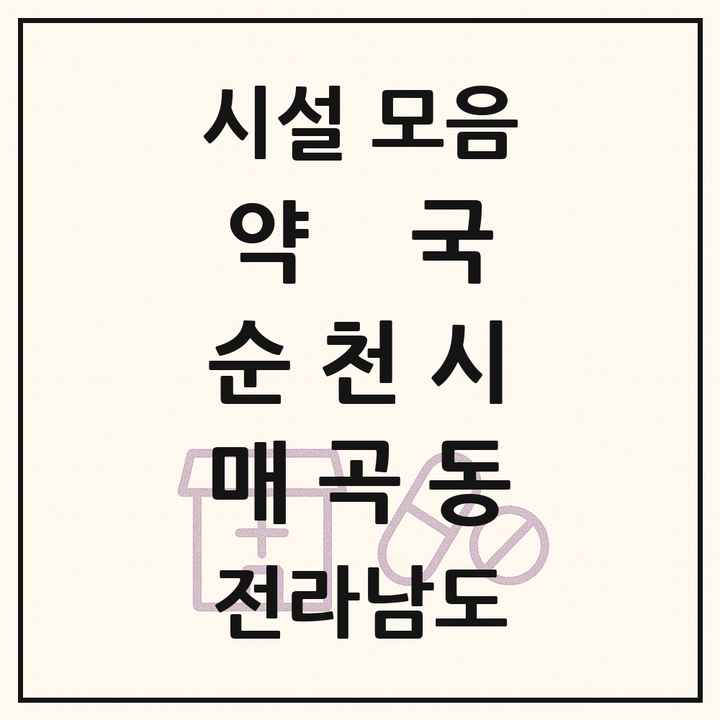전라남도 순천시 매곡동 약국 목록
